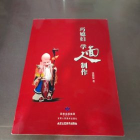 巧媳妇学面人制作