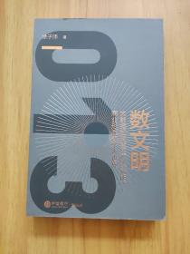 数文明大数据如何重塑人类文明、商业形态和个人世界（013）