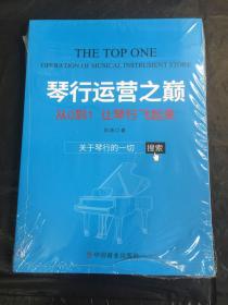 琴行运营之巅：从0到1让琴行飞起来