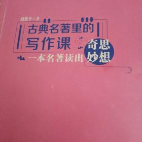 意林--古典名著里的写作课：一本名著读出奇思妙想