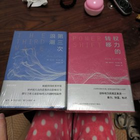 权力的转移（未来三部曲）+第三次浪潮（未来三部曲）精装2本合售