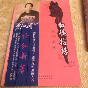 红楼拾珠：16开本
