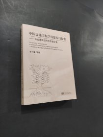 中国交通工程学科建构与探索