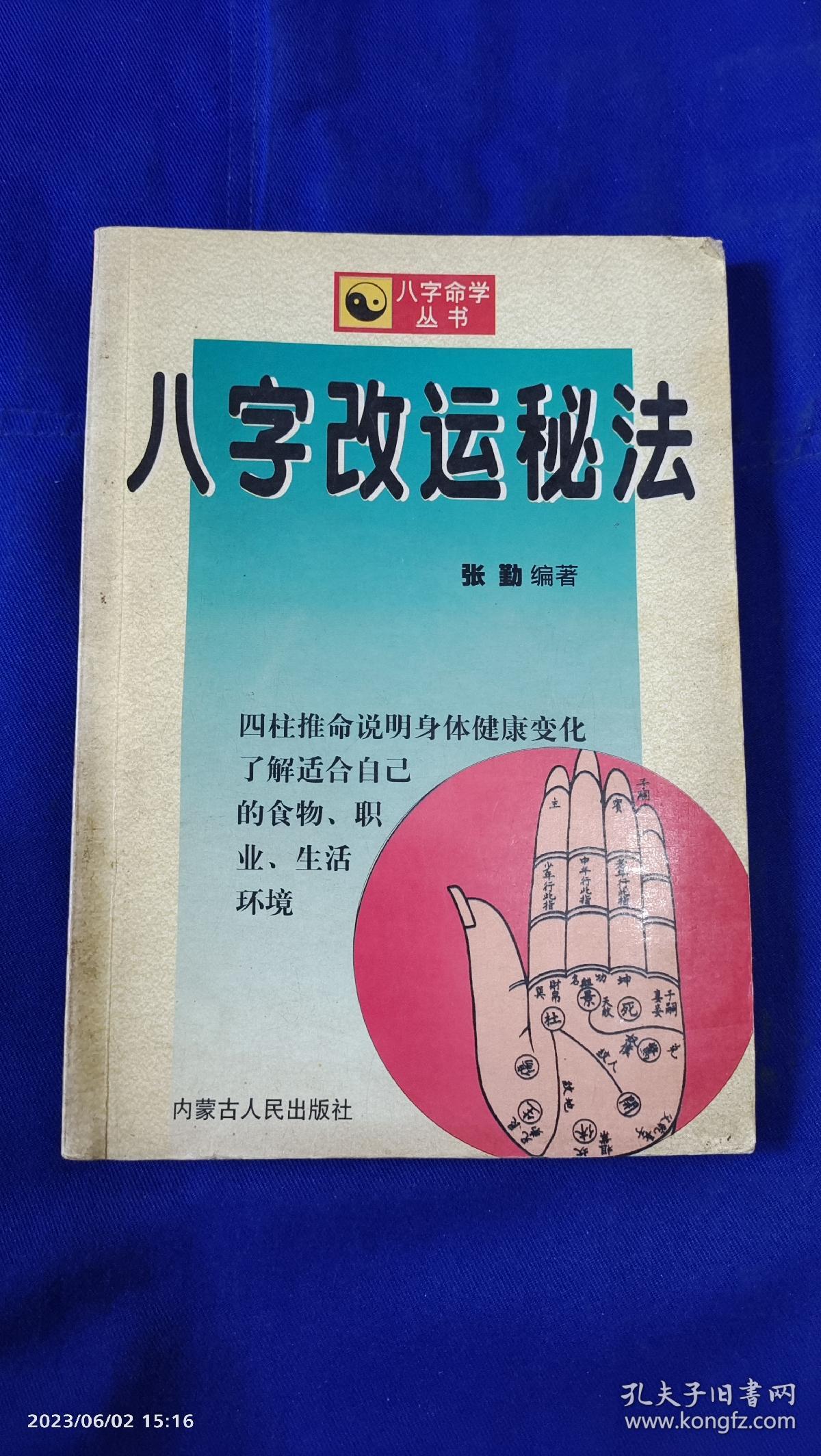 八字改运秘法    1997年1版1印6000册