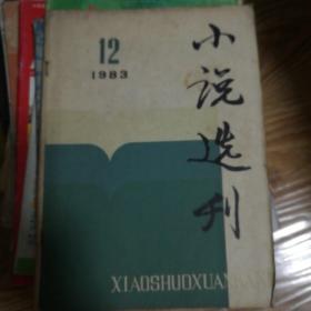 小说选刊1983.12