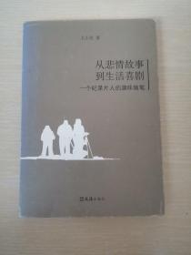 从悲情故事到生活喜剧——一个纪录片人的趣味随笔