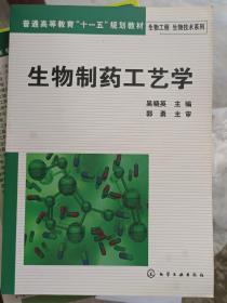 普通高等教育“十一五”规划教材：生物制药工艺学