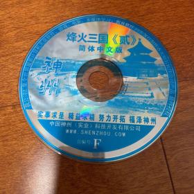 游戏光盘 烽火三国2 1CD