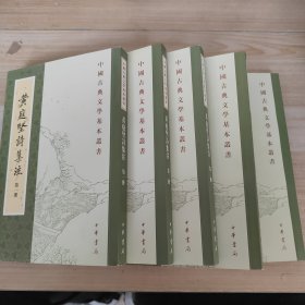 黃庭堅(jiān)詩(shī)集注（全五冊(cè)）