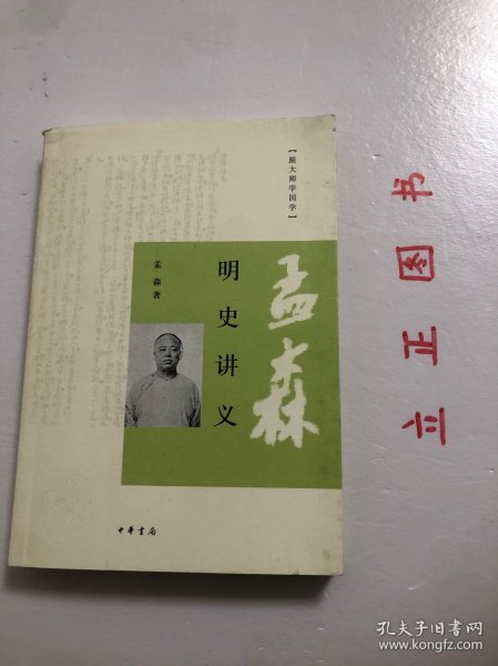 【正版现货，库存未阅】明史讲义：跟大师学国学系列，《孟森明史讲义》为明清史研究开拓者盂森先生的代表作之一，是他二十世纪三十年代初在北京大学授课时的讲稿。全书分为二编：第一编总论明史在史学上的地位和明史体例；第二编分为《开国》《靖难》《夺门》《议礼》《万历之荒怠》、《天崇两朝乱亡之炯鉴》《南明之颠沛》七章，对明朝各个时期的史实进行了高度概括，见识高远、考证翔实、轮廓清晰，在明史研究领域有着深远的影响