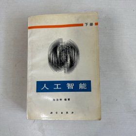 人工智能 下冊(cè)