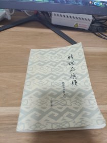 T 时代与抉择 -胡适和中西文化/ 丁捷 教授 签赠 本