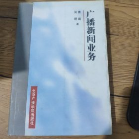 广播新闻业务
