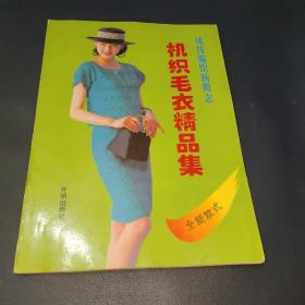 绒线编织新概念-机织毛衣精品集