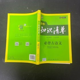 初中知识清单：必背古诗文（第1次修订）