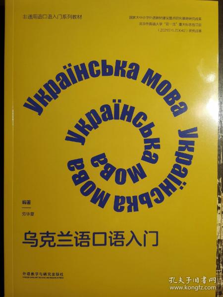 乌克兰语口语入门(非通用语口语入门系列教材)