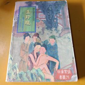 玉玲珑-四库禁毁书丛刊