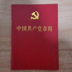 中国共产党章程 2017