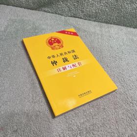 中华人民共和国仲裁法注解与配套(第四版)