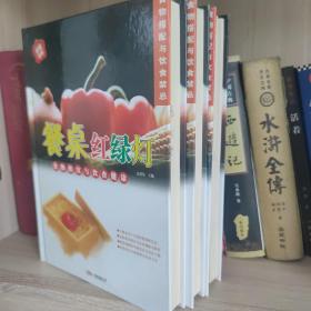 258系列《餐桌红绿灯》，3册合售