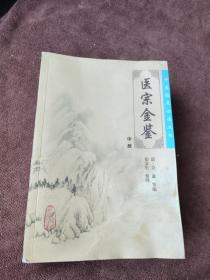 医宗金鉴（中册）