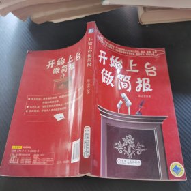 开始上台做简报