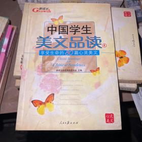 中国学生美文品读（1）