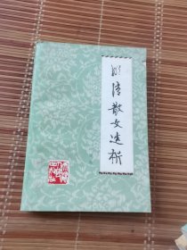 明清散文选析