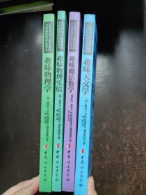 全世界孩子最喜爱的大师趣味科学丛书；1.6.7.9【4本】