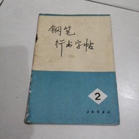 1972钢笔行书字帖