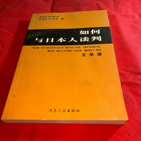 如何与日本人谈判
