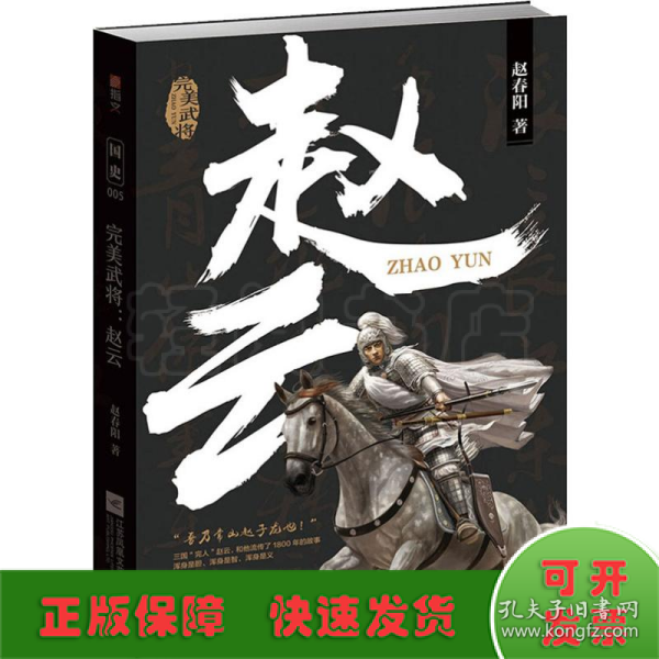 赵云：完美武将