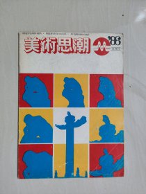 老杂志《美术思潮》1986年第1期，1986.1，详见图片及描述
