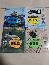 贝尔探险智慧书①去攀登 ②去远征 ③去飞行④去航海 共四册