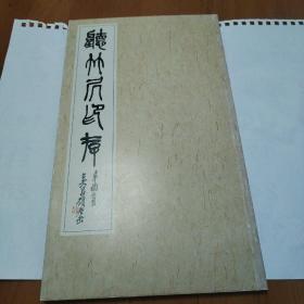 听竹居印存