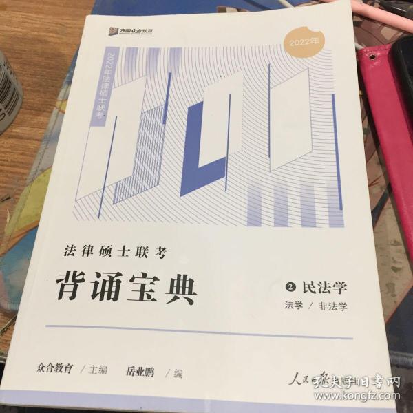 2023众合法硕背诵宝典法律硕士联考考前背诵宝典