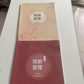 戏剧管理  第十期+第十三期（2本合售）