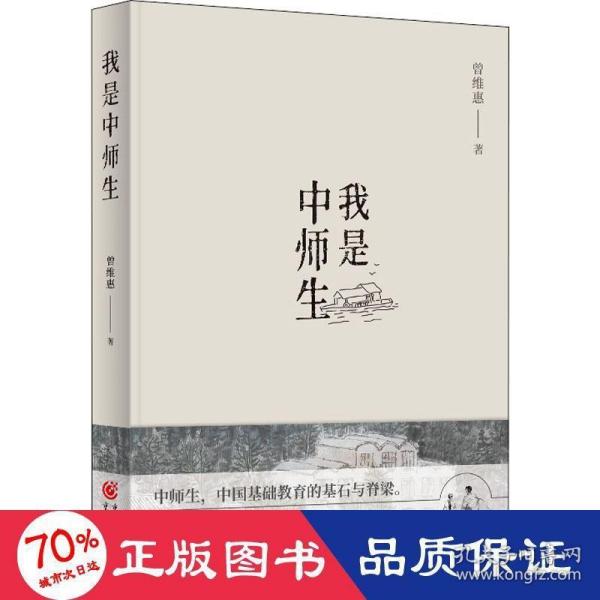 我是中师生