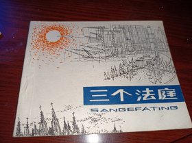 连环画《三个法庭》！品好！