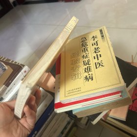 李可古中医学堂：左季云证治实验录