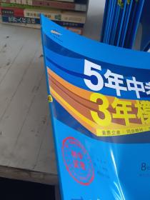 5年中考3年模拟：道德与法治（八年级上册人教版2020版初中试卷）