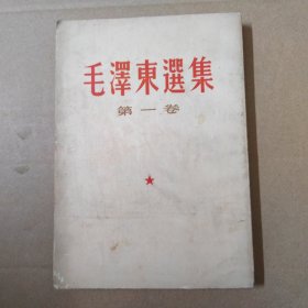 毛泽东选集-第一卷-32开 竖排