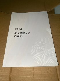 2024北京初中入学白皮书