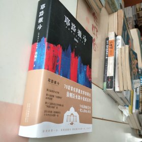 徐则臣：耶路撒冷