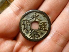 永乐通宝极美品，品相完好，直径2.46cm.厚1.2mm.包老保真。