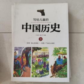 写给儿童的中国历史3：东周·知心的朋友/东周·严厉的大教练