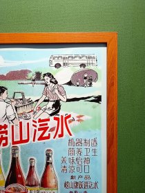 七十年代青岛崂山汽水广告画（新装饰画店铺装饰画电影电视剧道具，实物拍摄45*33厘米，带木质画框，高透明有机玻璃，可挂墙带挂墙配件，专用包装纸盒，气泡柱包装）