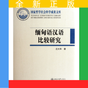 緬甸語(yǔ)漢語(yǔ)比較研究(精)/國(guó)家哲學(xué)社會(huì)科學(xué)成果文庫(kù)