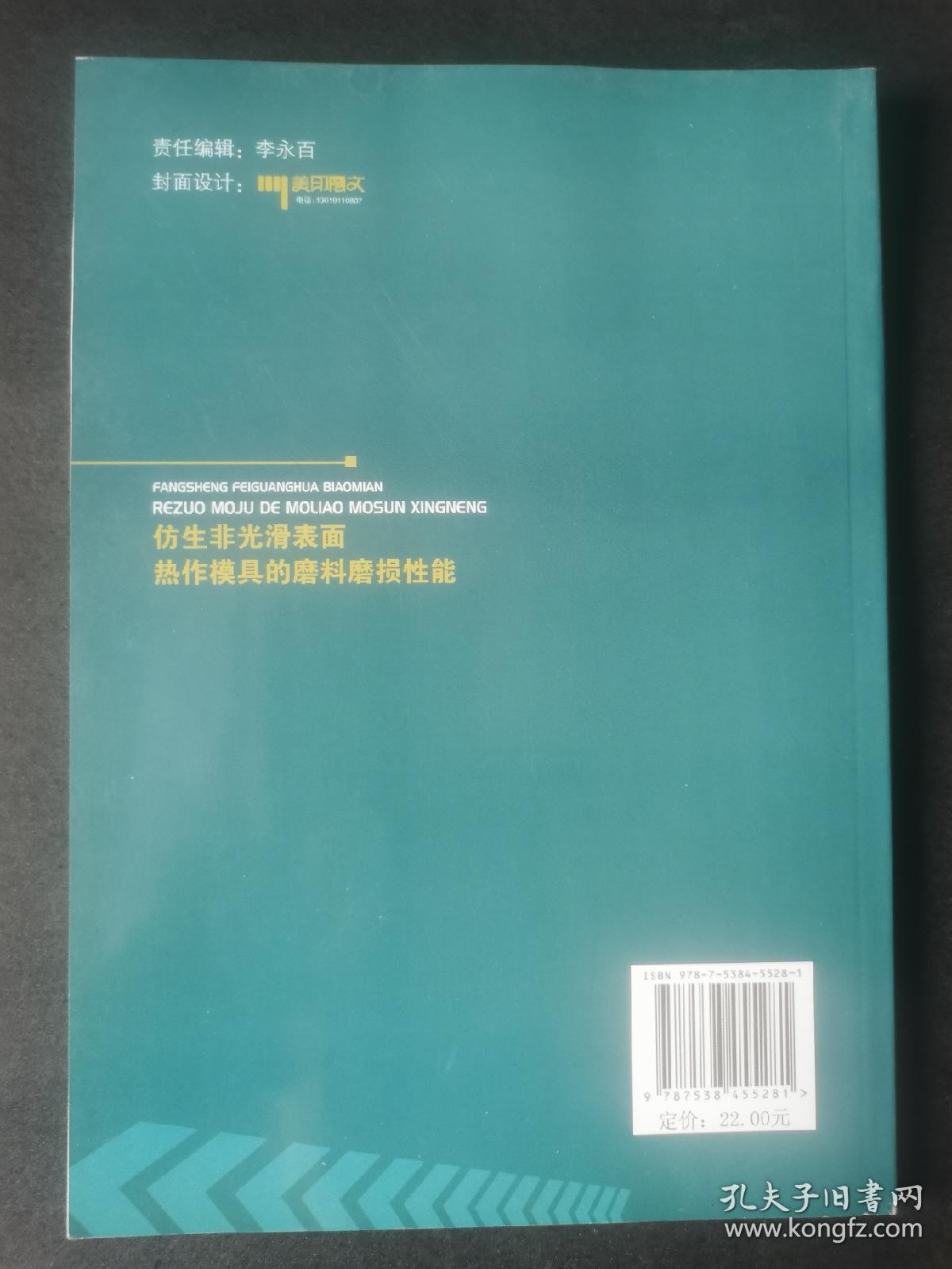 仿生非光滑表面热作模具的磨料磨损性能