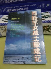 西路军女战士蒙难记.
